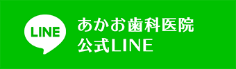 あかお歯科医院 公式LINE
