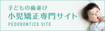 子どもの歯並び 小児矯正専門サイト PEDODONTICS SITE