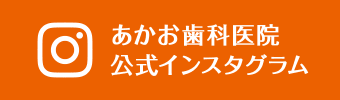 あかお歯科医院 公式Instagram