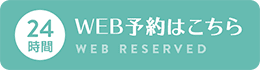 24時間 WEB予約はこちら WEB RESERVED